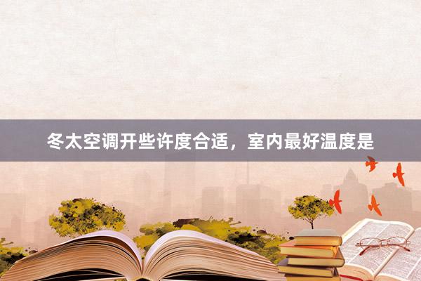 冬太空调开些许度合适，室内最好温度是